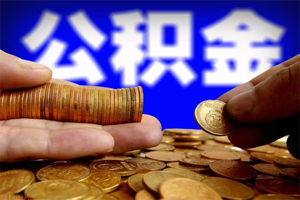 樟树公积金封存是什么意思（公积金里面的封存是什么意思）