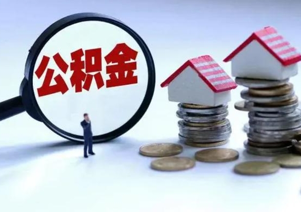 樟树住房公积金封存可以全部帮提来吗（公积金封存可以全部取出来吗）