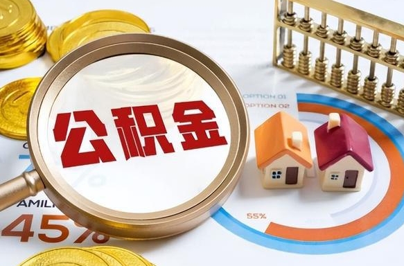 樟树公积金多少才能取出（公积金多少能取出来?）