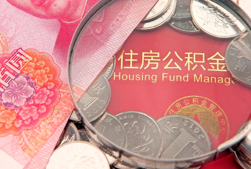 樟树的住房公积金怎么取出来（怎么提取市公积金）